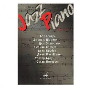 Ерохин В. Jazz Piano. Выпуск 1. 
