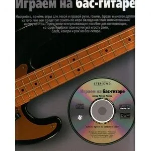 Пикоу П. Играем на бас-гитаре (серия Step One).