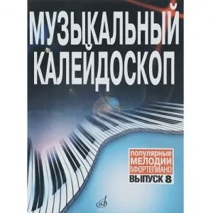 Музыкальный калейдоскоп: Выпуск 8. Популярные мелодии: переложение для фортепиано.