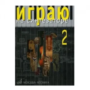Играю на синтезаторе. Вып.2.  Хрестоматия педагогического репертуара. Сост. и перелож. Новожилова.