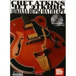 Ч. Эткинс. "Школа игры на гитаре".
