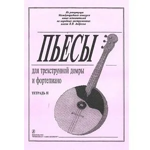 Ахунова О. Пьесы для трехструнной домры и фортепиано. Тетрадь 2.