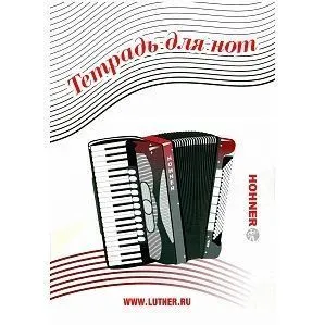 Lutner LNP Тетрадь для нот. 