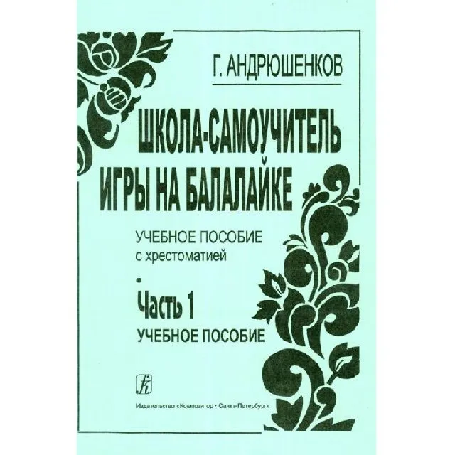 Андрюшенков Г. Маленькая школа-самоучка игры на балалайке. Часть 1.