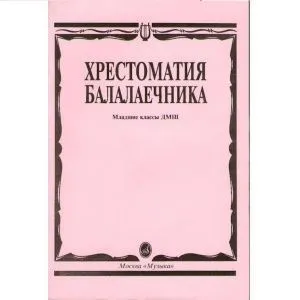 Хрестоматия балалаечника. Младшие классы ДМШ. Составил В.Щербак.