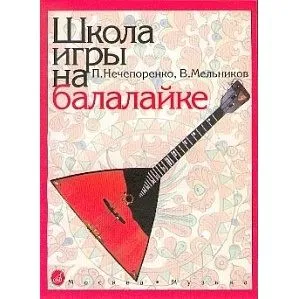 Нечепоренко П., Мельников В. Школа игры на балалайке. Издательство "Музыка" Москва.