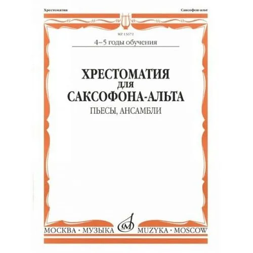 Хрестоматия для саксофона-альта. 4-5 годы обуч. Пьесы, ансамбли. Сост. М.Шапошникова