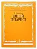 Калинин В. Юный гитарист. Издательство "Музыка" Москва.-0