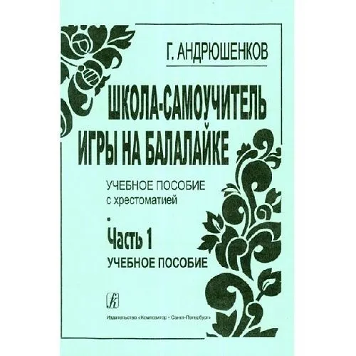 Андрюшенков Г. Маленькая школа-самоучка игры на балалайке. Часть 1.