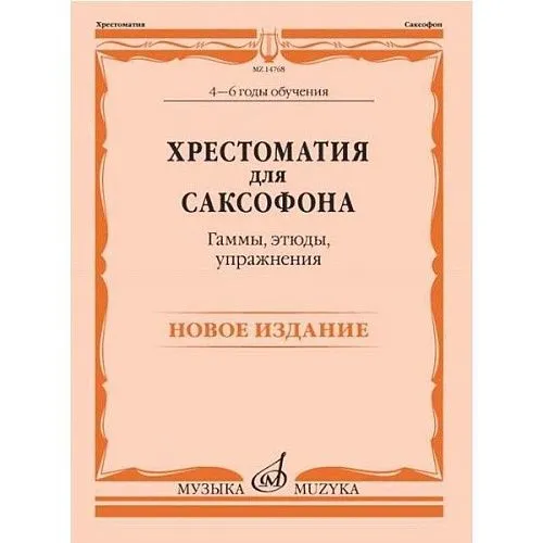 Хрестоматия для саксофона. 4-6 годы обучения. Гаммы, этюды, упражнения /сост. Шапошникова М.
