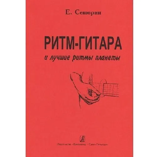Сенюрин Е. Ритм-гитара и лучшие ритмы планеты.