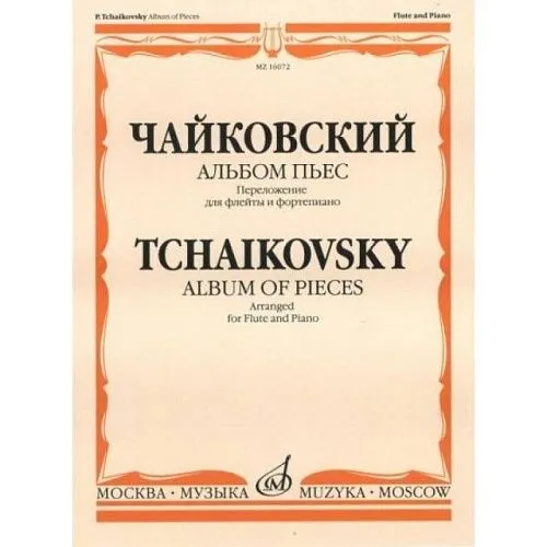 Чайковский П.И. Альбом пьес. Переложение для флейты и фортепиано, Издательство "Музыка" Москва.