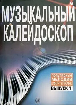 Музыкальный калейдоскоп: Выпуск 1. Популярные мелодии: Переложение для фортепиано.