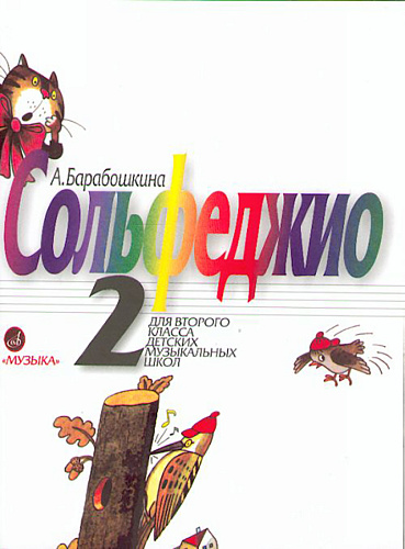 Барабошкина А. Сольфеджио для 2 класса ДМШ.