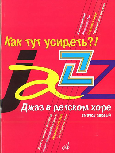 Славкин М. Джаз в детском хоре. Вып. 1. Как тут усидеть?! Для младшего хора.